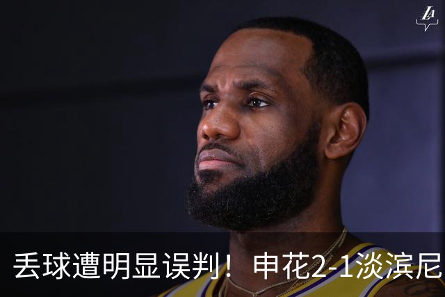 丢球遭明显误判！申花2-1淡滨尼流浪取亚冠2开门红 杨帅头球制胜